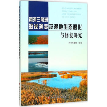 黃河三角洲海岸演變及濕地生態退化與修復研究 pdf epub mobi 電子書 下載