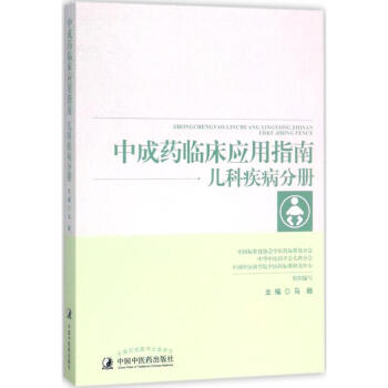 中成藥臨床應用指南兒科疾病分冊 pdf epub mobi 電子書 下載
