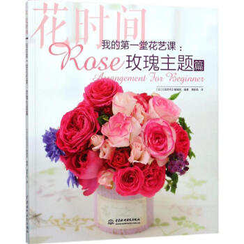 我的第一堂花藝課玫瑰主題篇:花時間 pdf epub mobi 電子書 下載