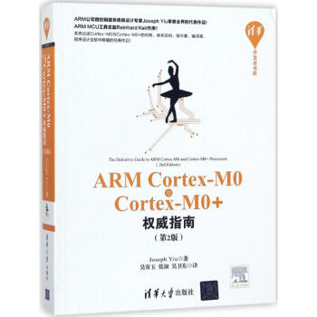 ARM Cortex-M0与Cortex-M0+权威指南(第2版)