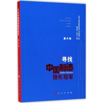 寻找中国制造隐形冠军嘉兴卷 pdf epub mobi 电子书 下载