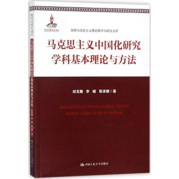 马克思主义中国化研究学科基本理论与方法 pdf epub mobi 电子书 下载