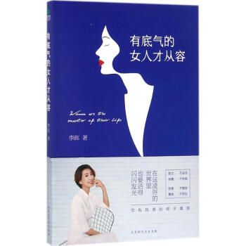 有底气的女人才从容 pdf epub mobi 电子书 下载