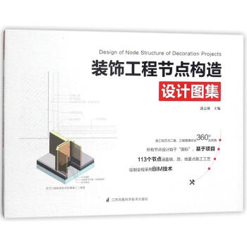 裝飾工程節點構造設計圖集 pdf epub mobi 電子書 下載