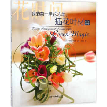 我的第一堂花藝課插花葉材篇:花時間 pdf epub mobi 電子書 下載