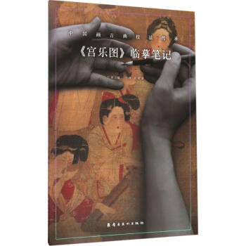《宫乐图》临摹笔记 pdf epub mobi 电子书 下载