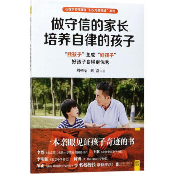 做守信的家长,培养自律的孩子 pdf epub mobi 电子书 下载