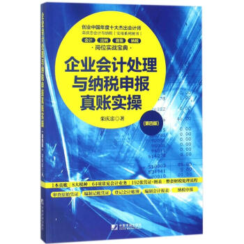 企业会计处理与纳税申报真账实操(第4版) pdf epub mobi 电子书 下载