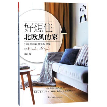 好想住北歐風的傢 pdf epub mobi 電子書 下載