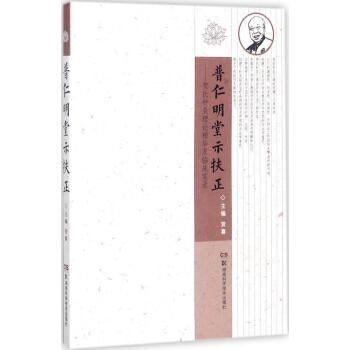普仁明堂示扶正
