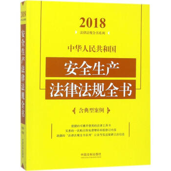 中华人民共和国安全生产法律法规全书(2018年版)