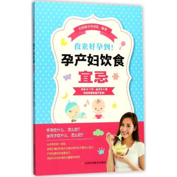 食来好孕到!孕产妇饮食宜忌 pdf epub mobi 电子书 下载