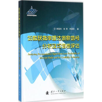 低截获概率雷达侦察信号分析及可信性评估 pdf epub mobi 电子书 下载