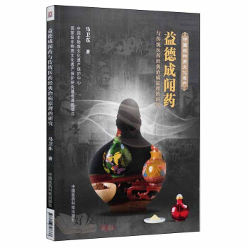 益德成闻药马卫东著中国医药科技出版社9787506797337