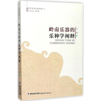 岭南乐器的乐种学阐释 pdf epub mobi 电子书 下载