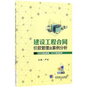 建設工程閤同價款管理及案例分析 pdf epub mobi 電子書 下載