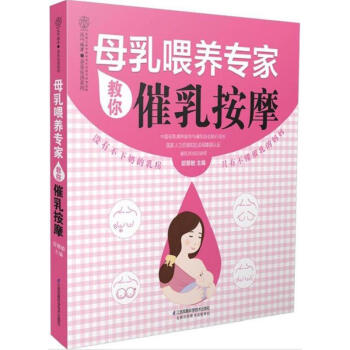 母乳喂養專傢教你催乳按摩