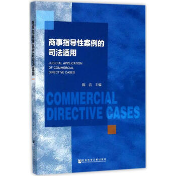 商事指导性案例的司法适用 pdf epub mobi 电子书 下载
