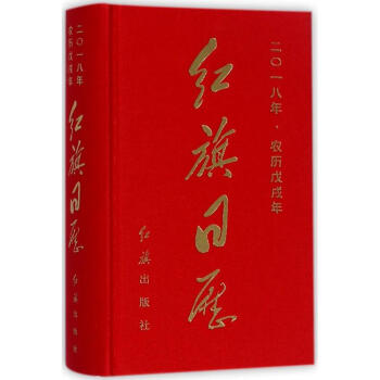 紅旗日曆 pdf epub mobi 電子書 下載