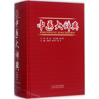 中医大辞典 pdf epub mobi 电子书 下载