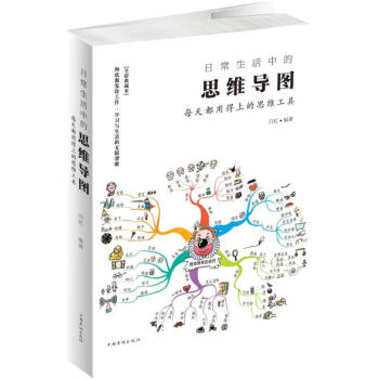 日常生活中的思维导图白虹编 每天都用得上的思维工具 全彩典藏本 pdf epub mobi 电子书 下载