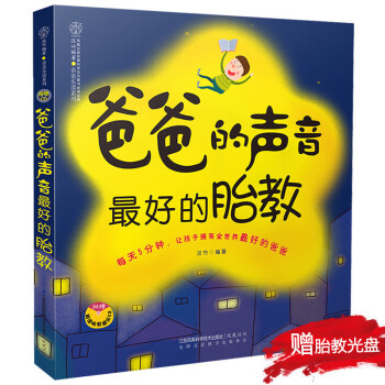 新品《爸爸的聲音 美好的胎教》(每天5分鍾 準爸爸胎教書)孕婦書籍 懷孕書 胎教故事書 新