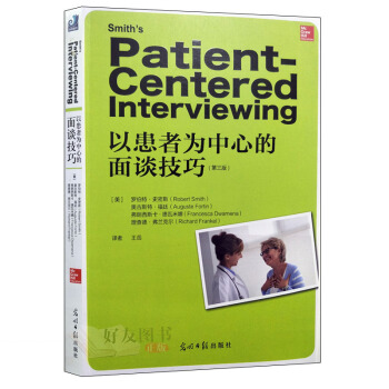 以患者为中心的面谈技巧(第三版)[美]罗伯特·史密斯等著王岳主译光明日报出 pdf epub mobi 电子书 下载