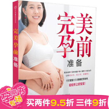 新品《完美孕前準備》(備孕良方:算準排卵+孕前檢查+身心調養+對癥治療)孕前準備書籍 準