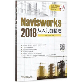 Navisworks 2018从入门到精通 pdf epub mobi 电子书 下载