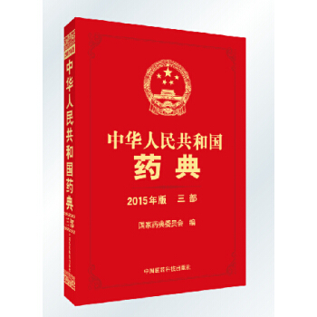 现货中华人民共和国药典2015年版三部中国药典国家药典第3部中国医药科技出 pdf epub mobi 电子书 下载
