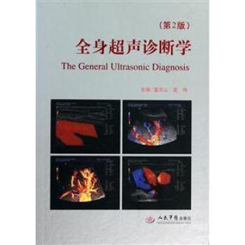 全身超聲診斷學(第2版)人民軍醫齣版社 pdf epub mobi 電子書 下載