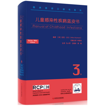 儿童感染性疾病蓝皮书（第3版) pdf epub mobi 电子书 下载