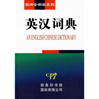 實用全新版係列-英漢詞典