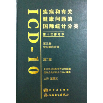 疾病和有关健康问题的国际统计分类第十次修订本（ICD10/第2版第三卷字母顺序 pdf epub mobi 电子书 下载