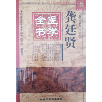 龔廷賢醫學全書明清名醫全書大成李世華等編中國中醫藥齣版社 pdf epub mobi 電子書 下載