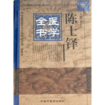 陳士鐸醫學全書明清名醫全書大成柳長華編中國中醫藥齣版社 pdf epub mobi 電子書 下載