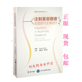 注射美容图谱全面部与全身治疗微整形注射系列丛书（一）杨蓉娅等译北京大学医 pdf epub mobi 电子书 下载