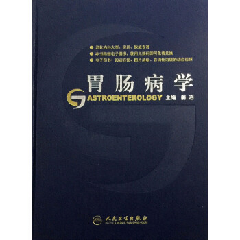 胃肠病学姜泊编人民卫生出版社 pdf epub mobi 电子书 下载