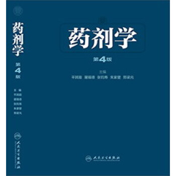 藥劑學（第4版） pdf epub mobi 電子書 下載