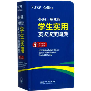 外研社·柯林斯学生实用英汉汉英词典(第3版) pdf epub mobi 电子书 下载