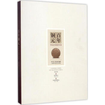 百年銅元(修訂版)