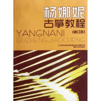 楊娜妮古箏教程(修訂本) pdf epub mobi 電子書 下載