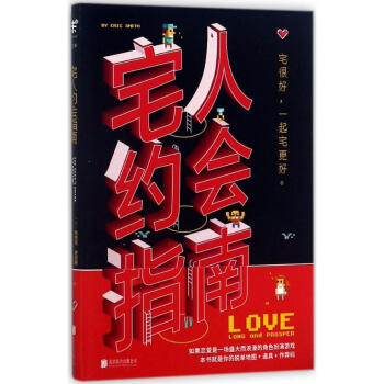 宅人约会指南 pdf epub mobi 电子书 下载