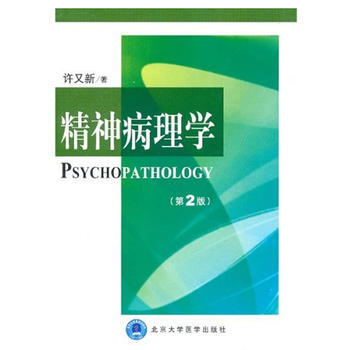精神病理学(第2版) pdf epub mobi 电子书 下载