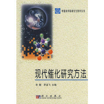 现代催化研究方法 pdf epub mobi 电子书 下载