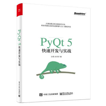 PyQt5快速開發與實戰