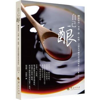 自己酿：DIY酿酱油、米酒、醋、味噌、豆腐乳等20种家用调味料 pdf epub mobi 电子书 下载