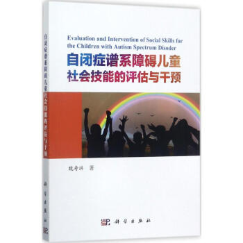 自閉癥譜係障礙兒童社會技能的評估與乾預