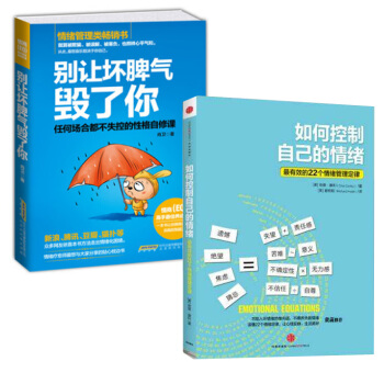 正版現貨 如何控製自己的情緒+彆讓壞脾氣毀瞭你 任何場閤都不失控的性格自修課 依靠本書方 pdf epub mobi 電子書 下載
