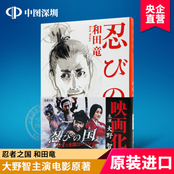 【深图日文】忍びの国 忍者之国 新潮文庫 和田竜 著 日本原版文学小说 pdf epub mobi 电子书 下载